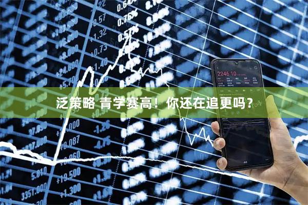 泛策略 青学赛高！你还在追更吗？